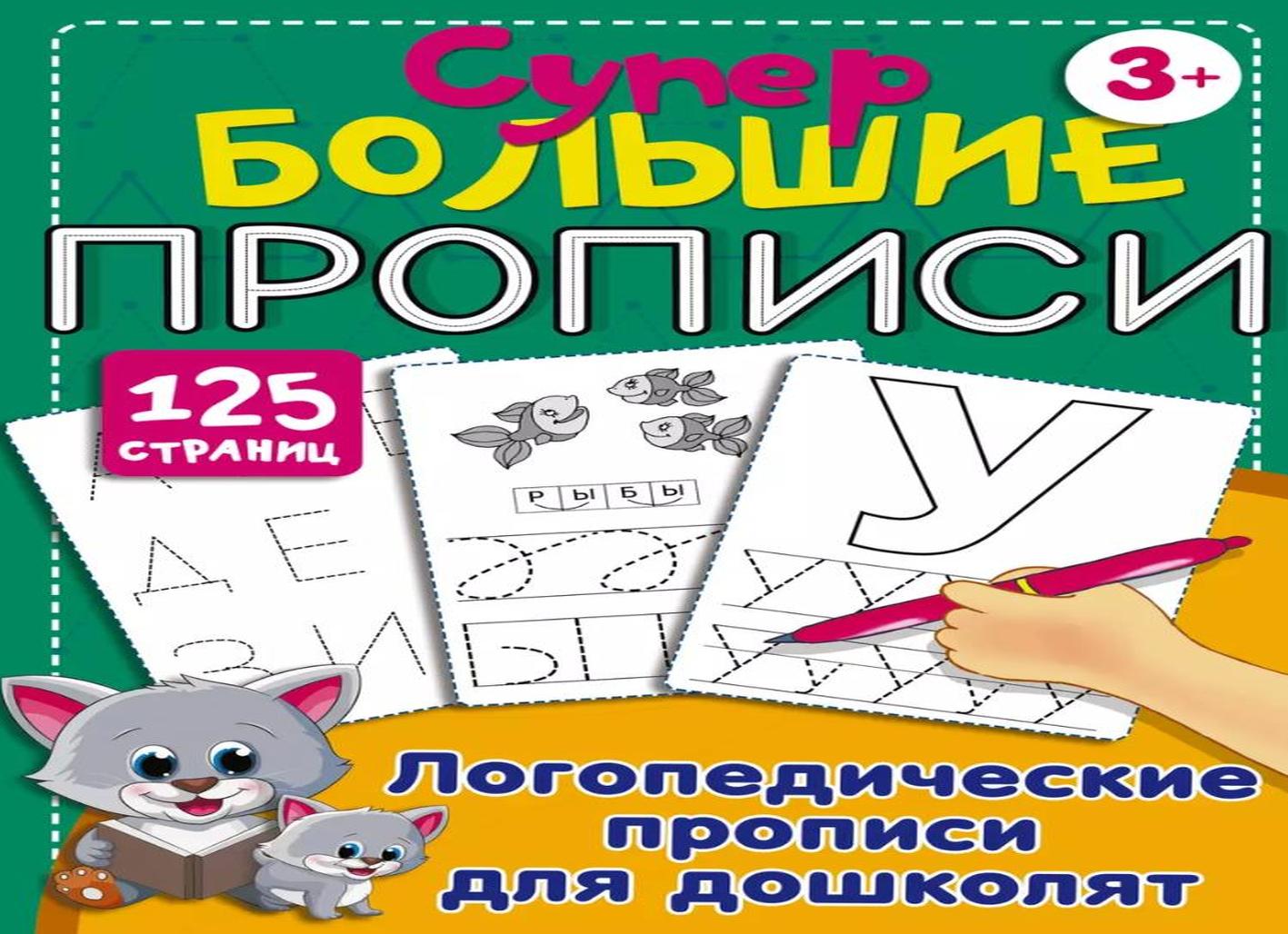 Большие прописи для дошколят