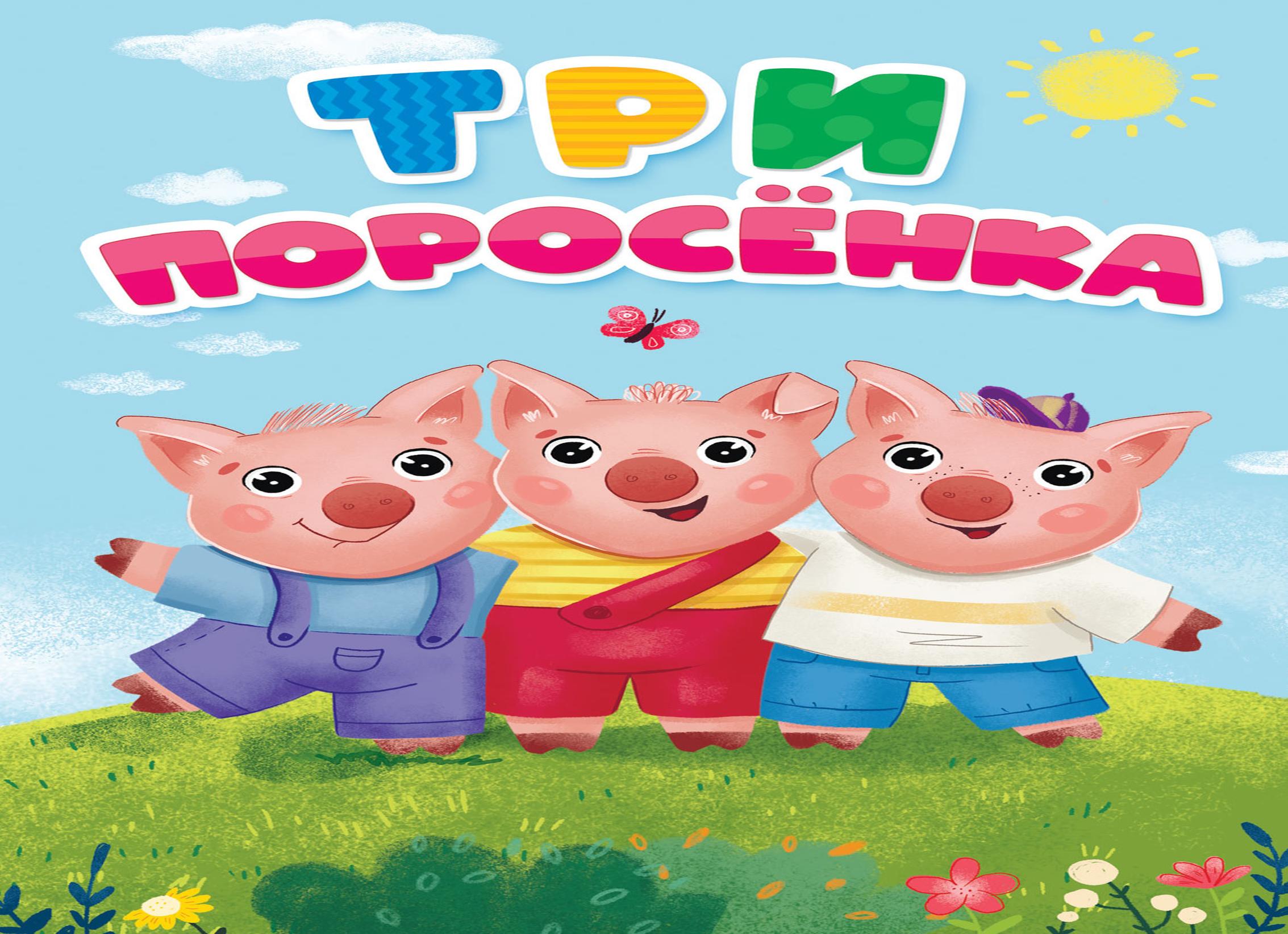 Три поросенка