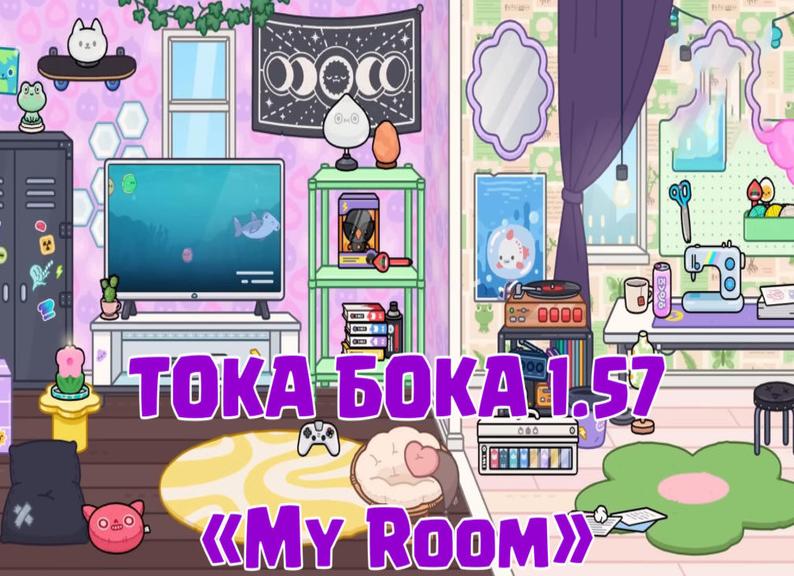 Скачать тока бока 1.57.1 взлом + все открыто с набором мебели «my room»