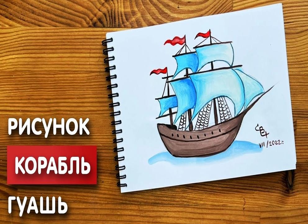 Как нарисовать парусный корабль карандашом поэтапно