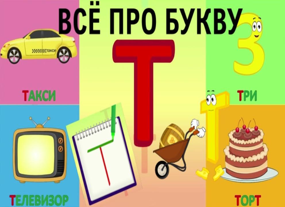Буква т для детей дошкольного возраста