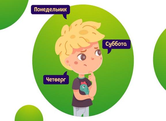 Как быстро и интересно выучить с ребенком дни недели: упражнения и игры