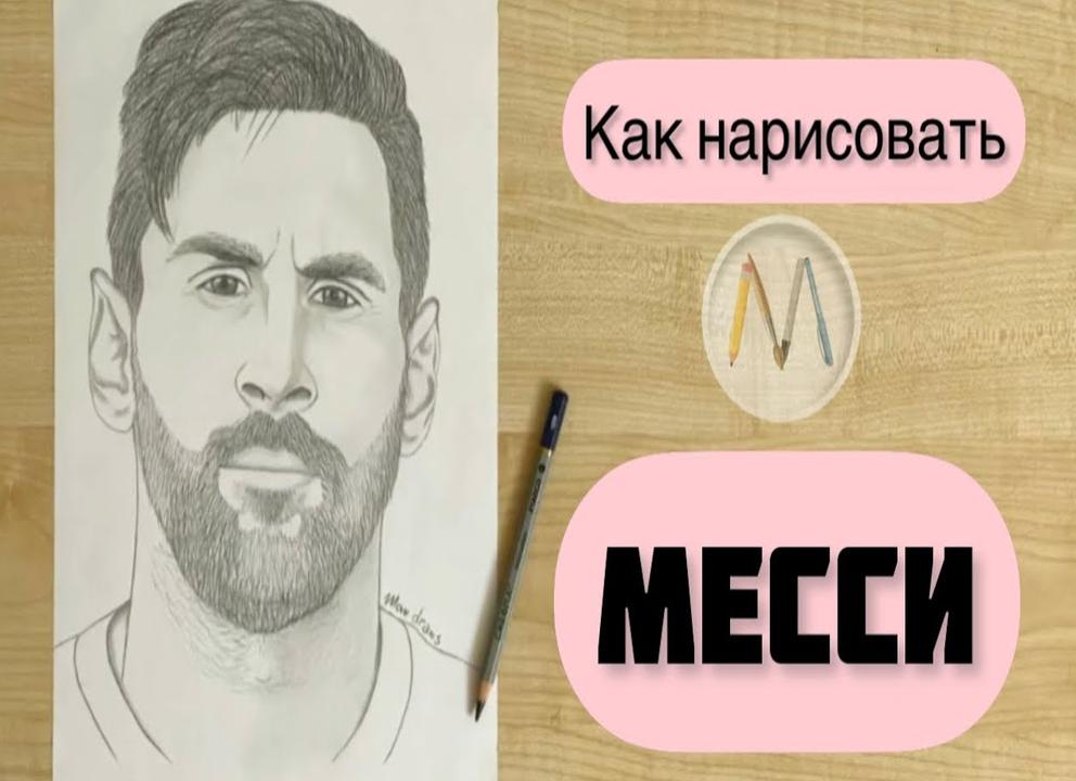 Как нарисовать футболиста месси?