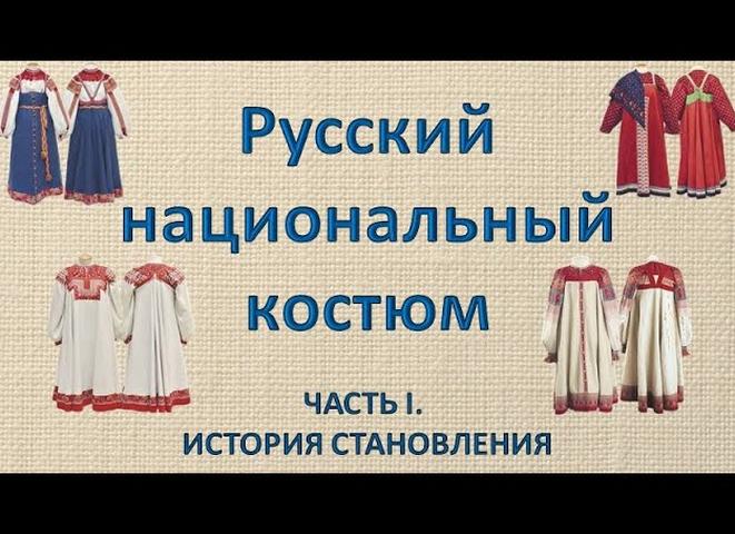 Особенности русского национального костюма, история развития