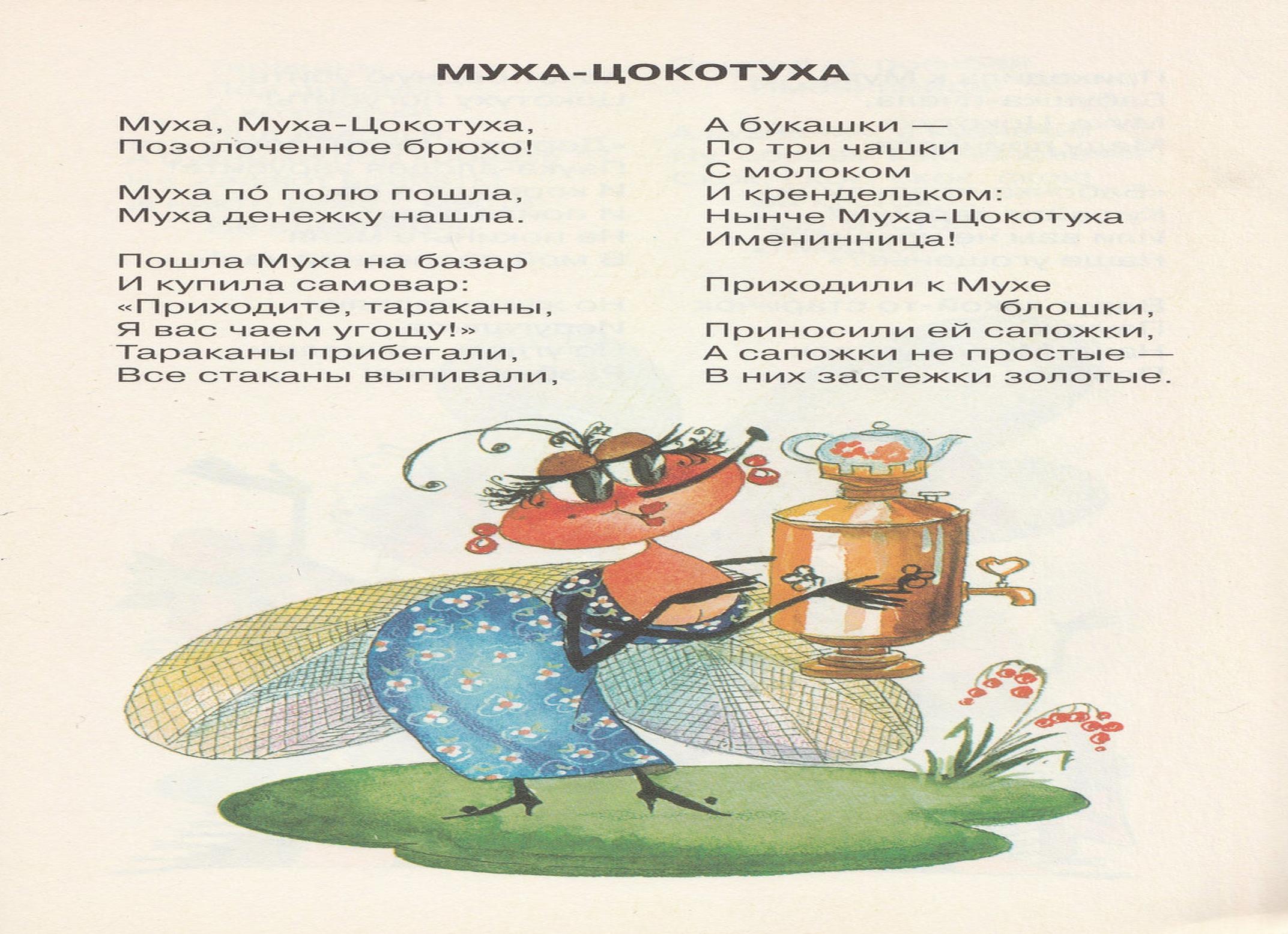 Чуковский «муха-цокотуха»
