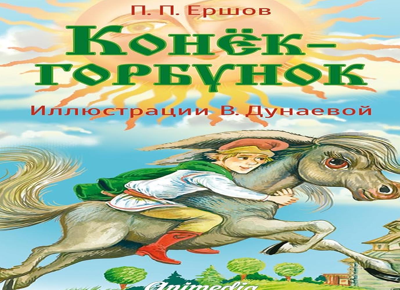 Конёк-горбунок