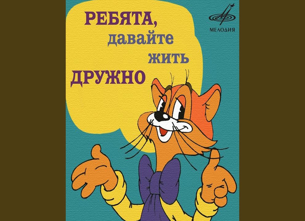 Ребята давайте жить дружно картинка кот леопольд