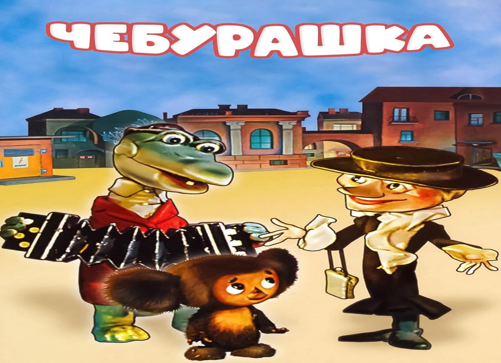 Чебурашка картинки