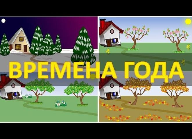 Детские картинки: времена года