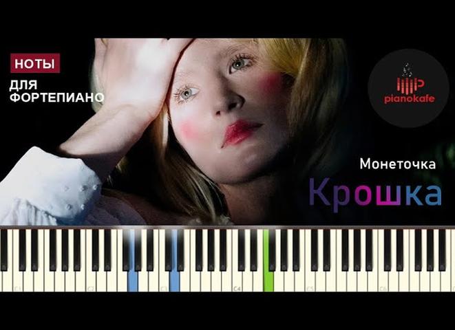 Крошки-нотки