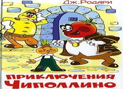 Приключения чиполлино