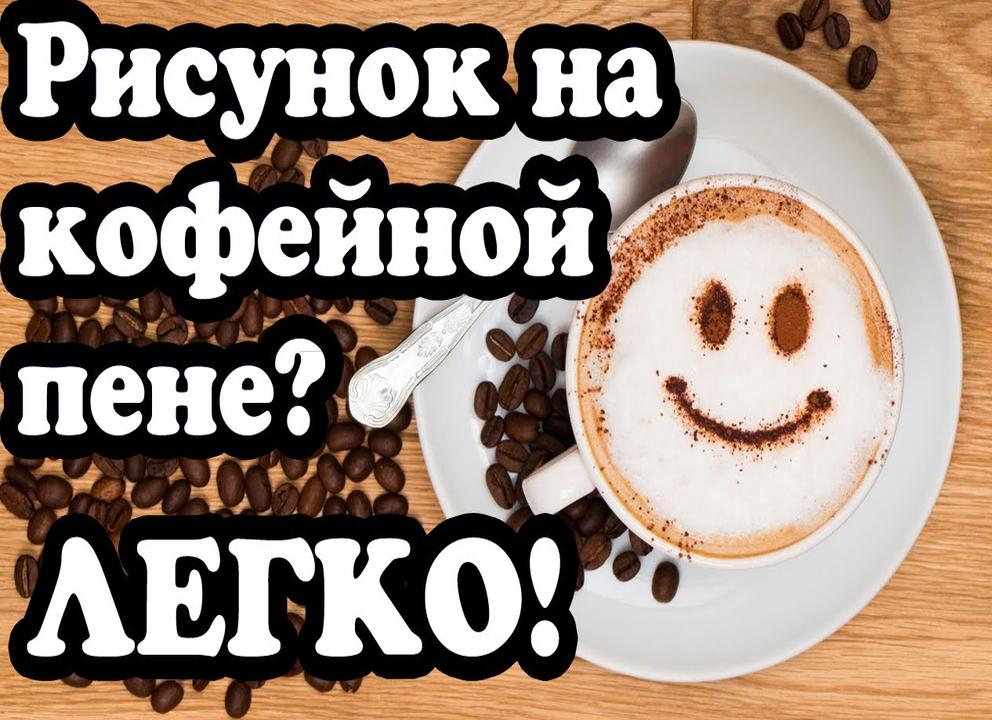 Трафареты на кофе: как делать самые красивые узоры?