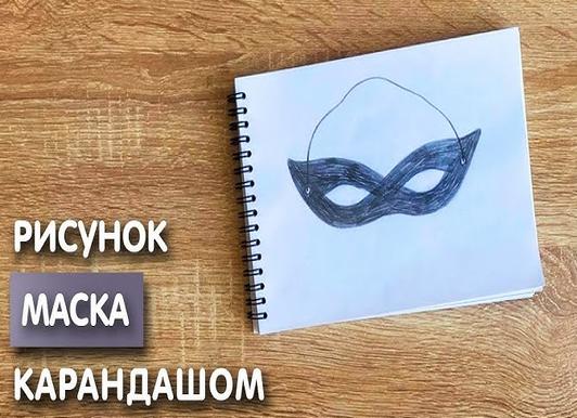 Как нарисовать маску карандашом поэтапно?