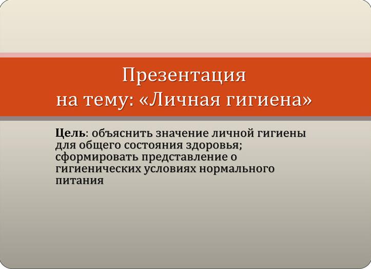 Презентация на тему «личная гигиена человека»