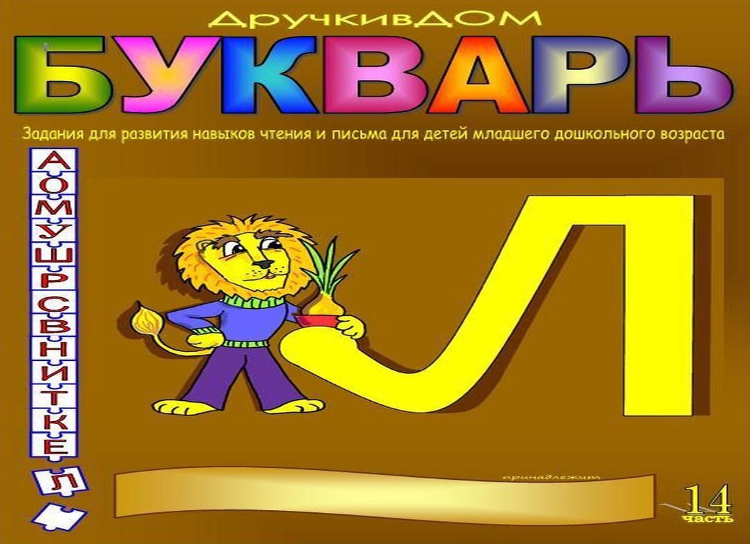 Буква л для детей дошкольного возраста