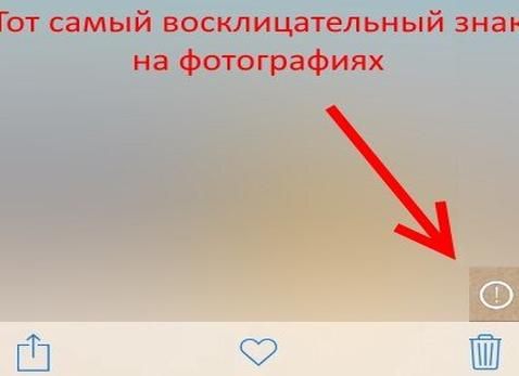 Как убрать восклицательный знак на фото в iphone