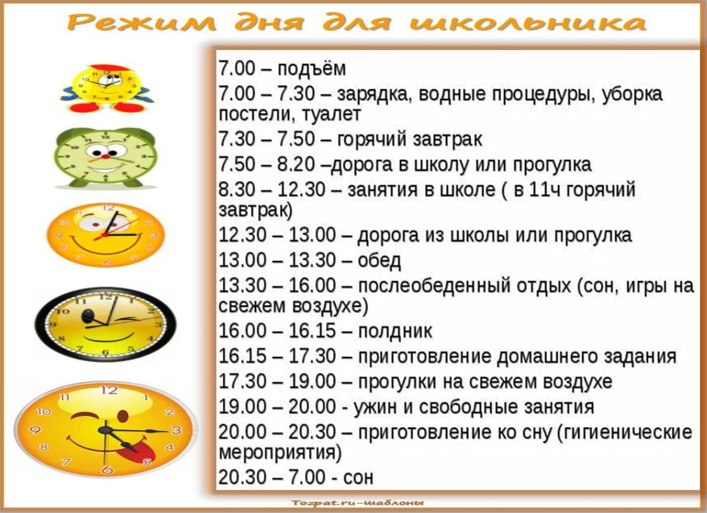 Режим дня
