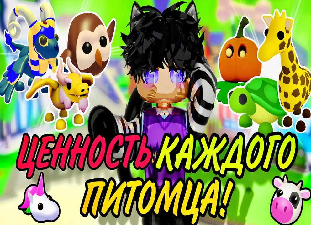 Ценность петов в адопт ми 2022