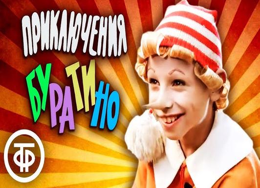 Буратино