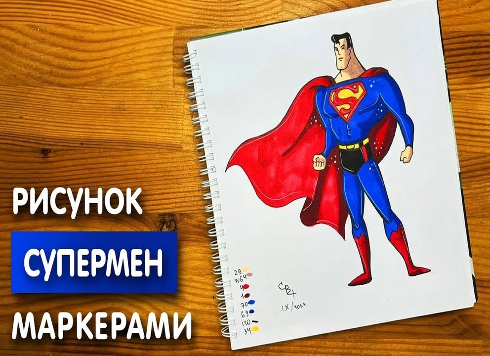 Как нарисовать супермена