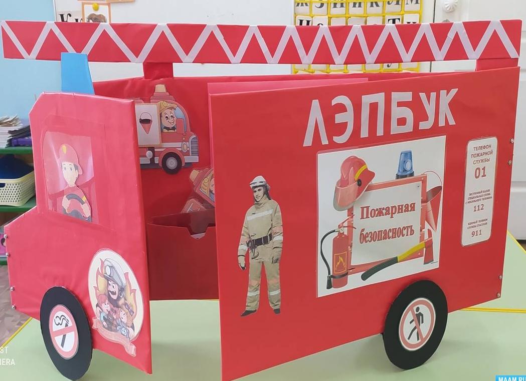 Дидактическое пособие по пожарной безопасности лэпбук «огонёчек»