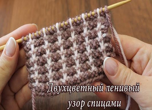 Двухцветные узоры спицами