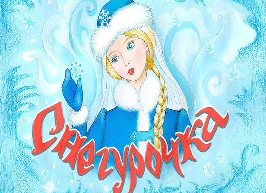 Сказка снегурочка