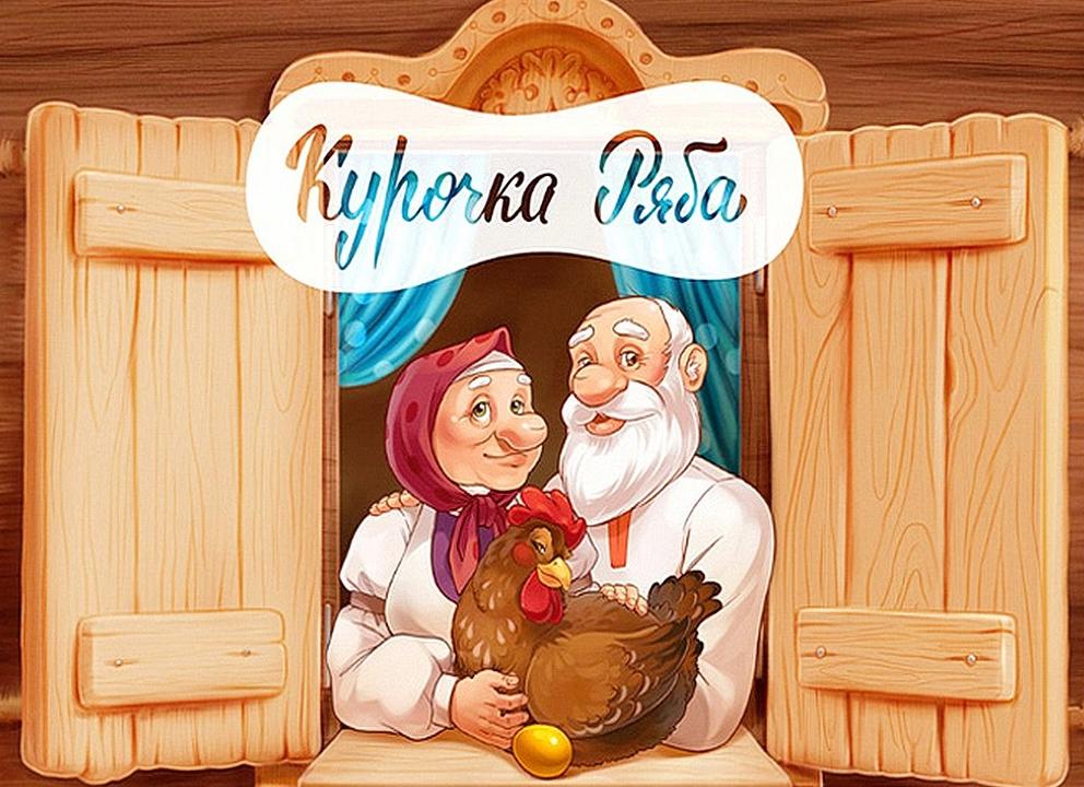 Курочка ряба читать сказку с картинками онлайн полностью