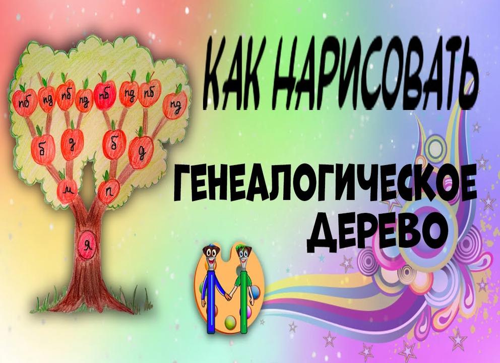Как нарисовать генеалогическое дерево семьи поэтапно 7 уроков