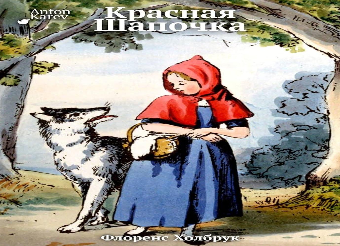Красная шапочка