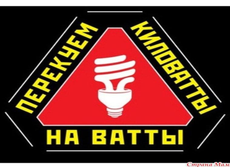 Прошу помощи! нужна срочно идея плаката на тему энергосбережение
