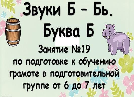 «звук и буква «б». конспект занятия по обучению грамоте в подготовительной группе
