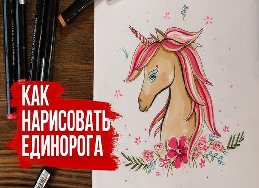 Как нарисовать единорога: поэтапные мастер-классы для детей и начинающих художников