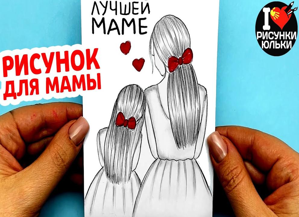 Рисунок на день матери карандашом. как нарисовать открытку маме своими руками