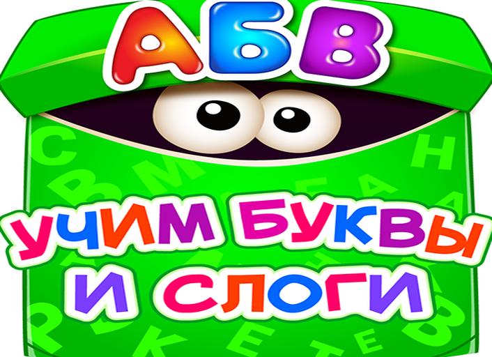 Игры “учим буквы” для детей