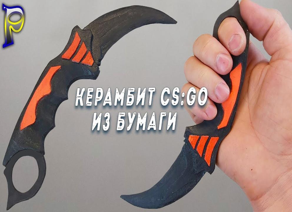 Как сделать керамбит