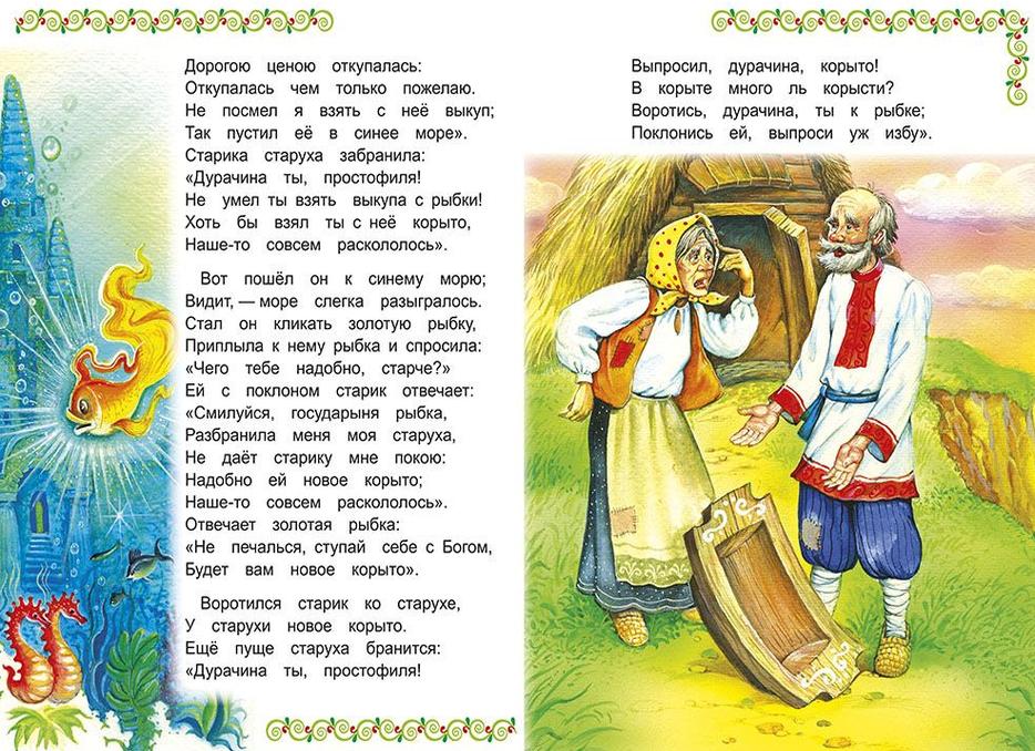 Сказка о рыбаке и рыбке — пушкин а.с