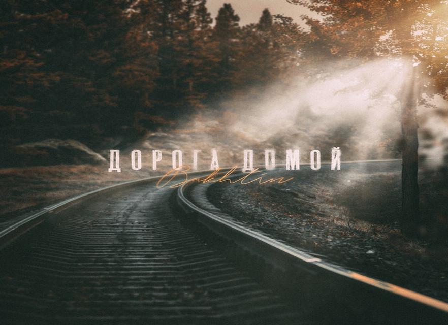 Дорога домой
