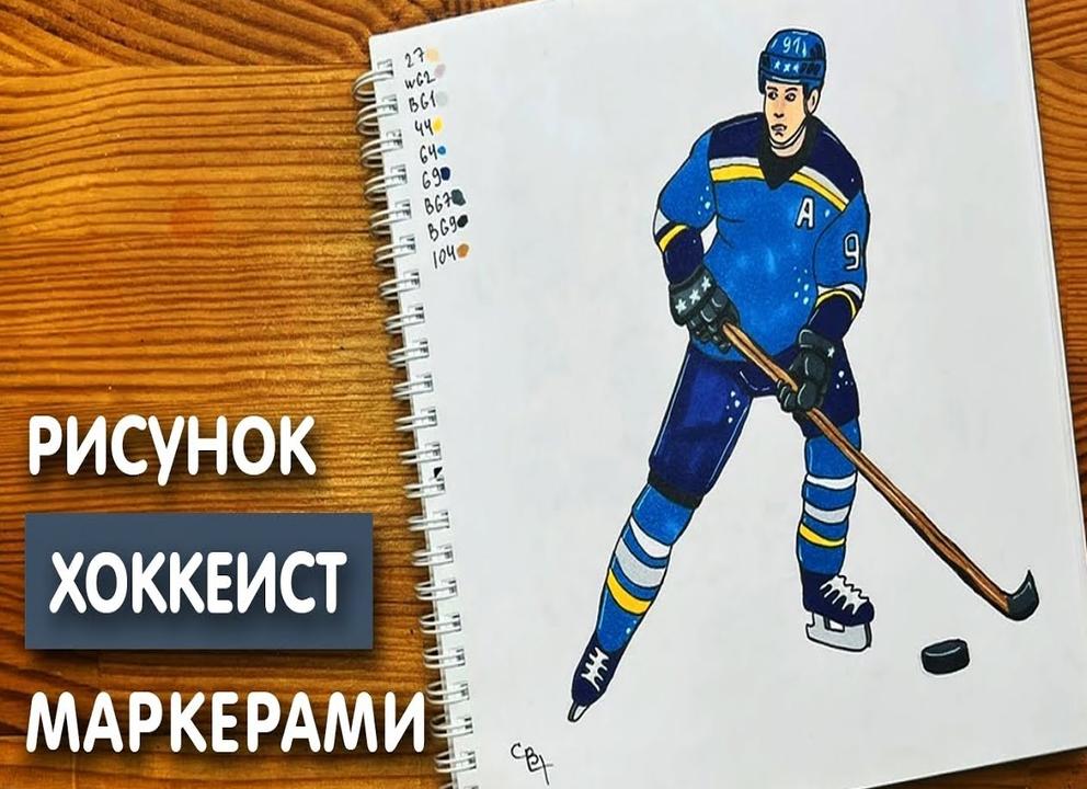 Как нарисовать хоккеиста поэтапно