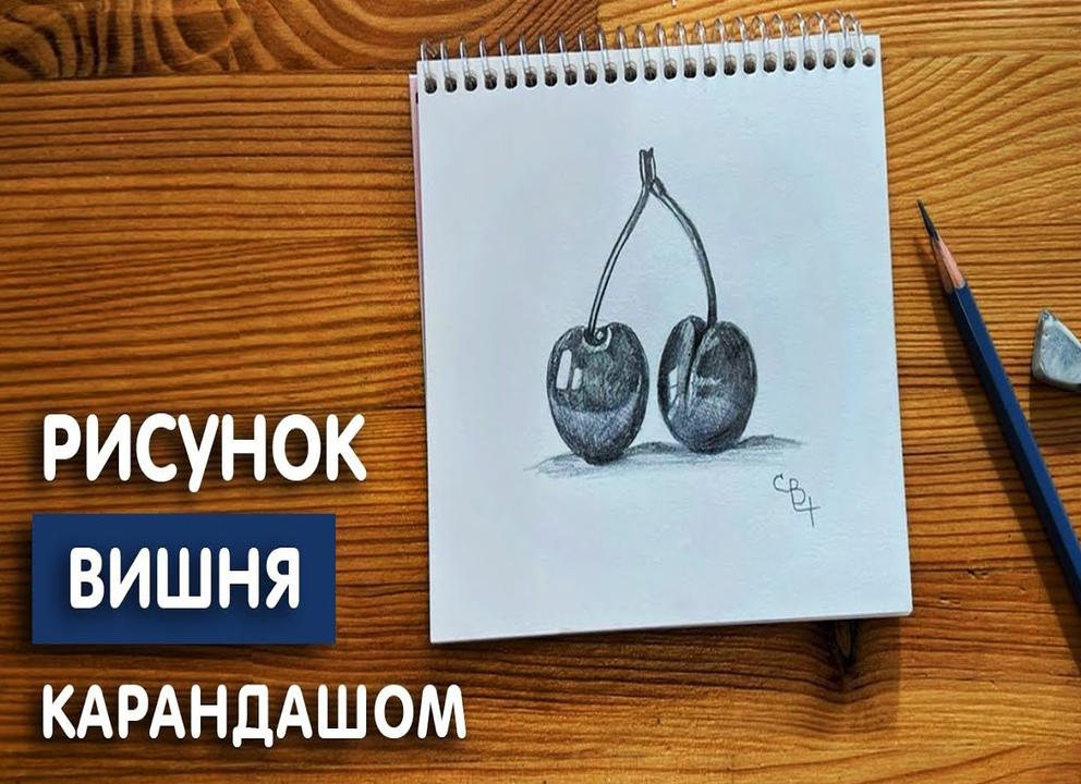 Как нарисовать вишни карандашами поэтапно