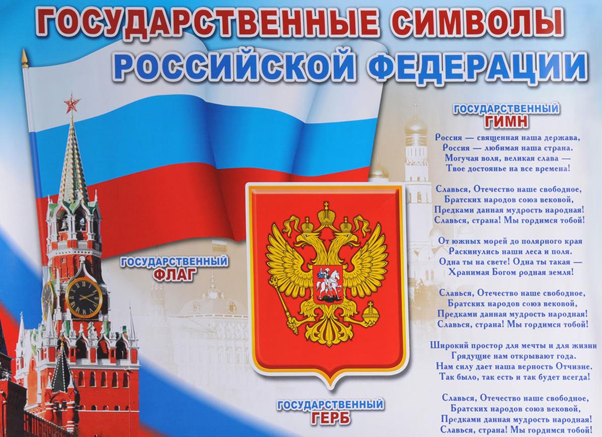 Презентация на тему «государственные символы россии» 6 класс