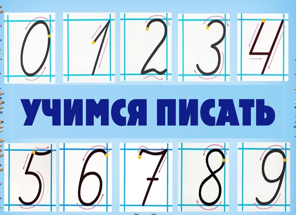 Как научить ребенка писать цифры