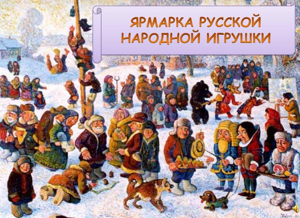 Презентация на тему «русская ярмарка»