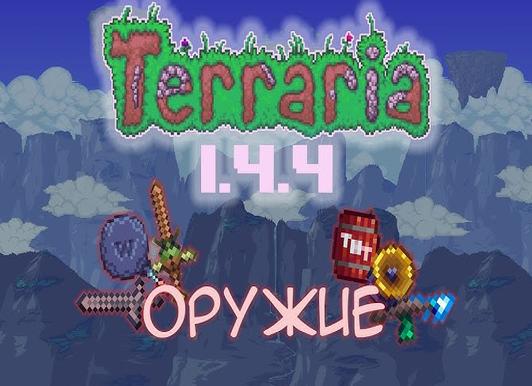 Все новое в terraria 1.4.4