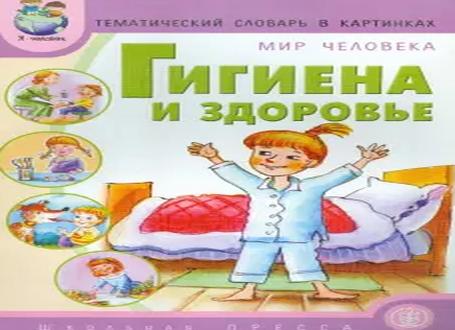 Гигиена и здоровье