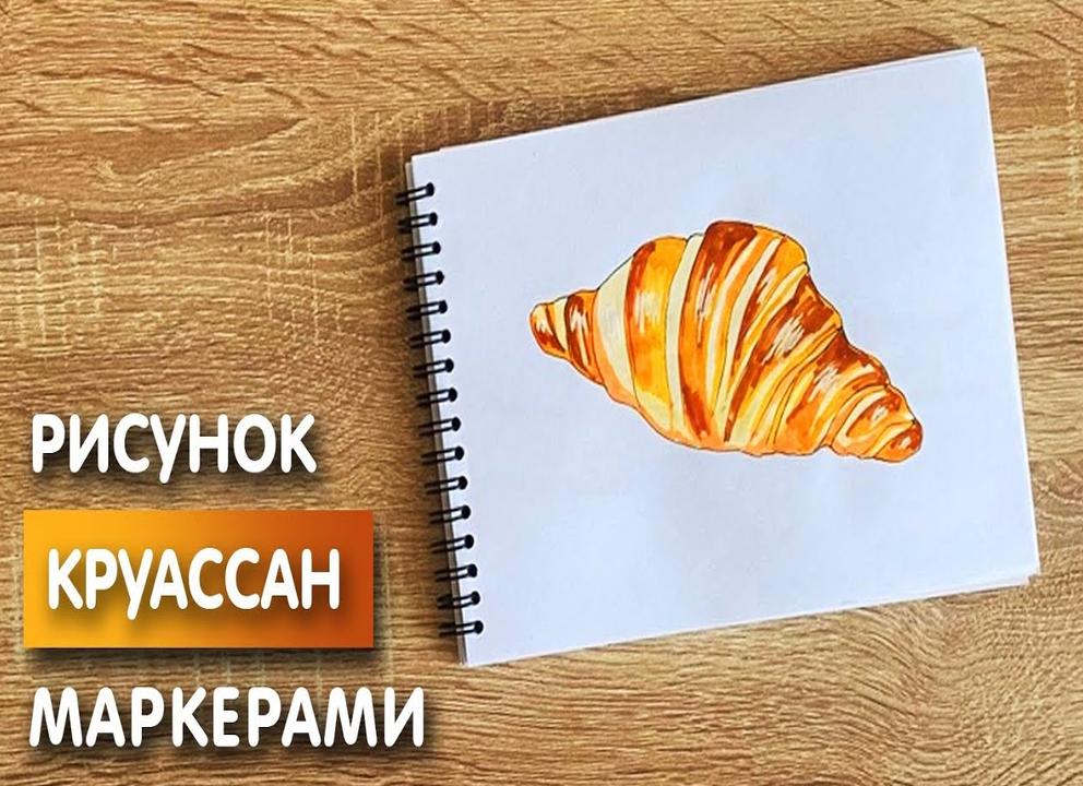 Как нарисовать круассан карандашами поэтапно