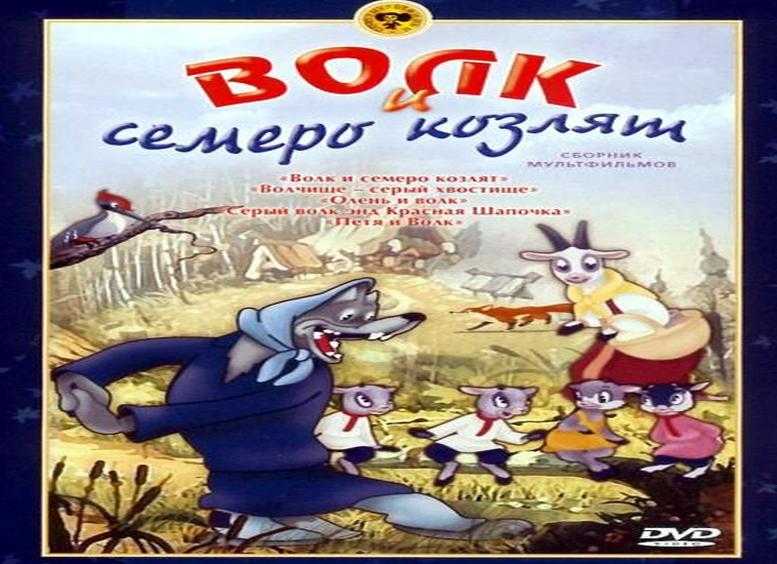 «волк и семеро козлят»