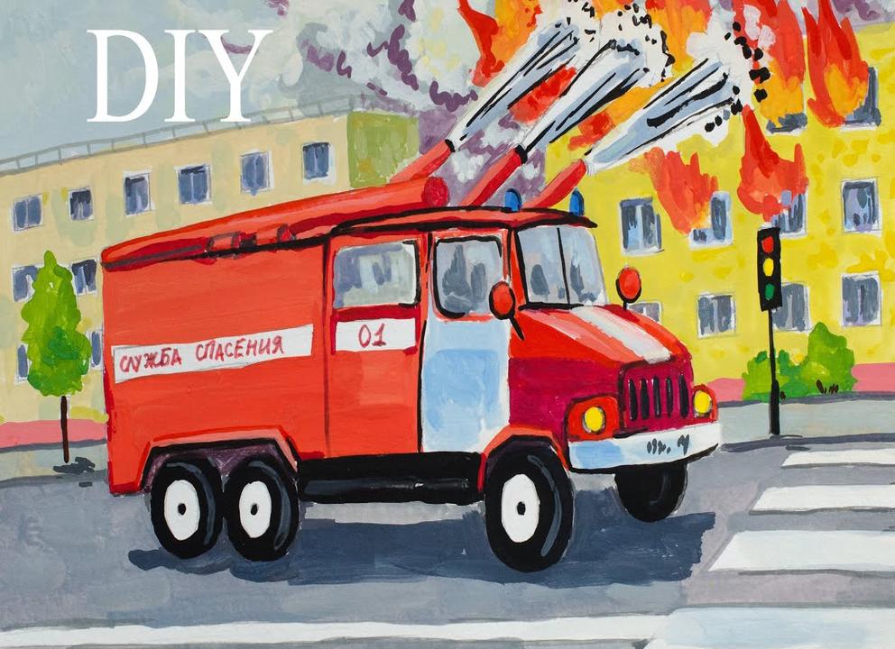 Рисунки на пожарную тематику, про пожарную безопасность