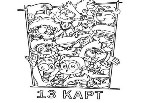Раскраска 13 карт