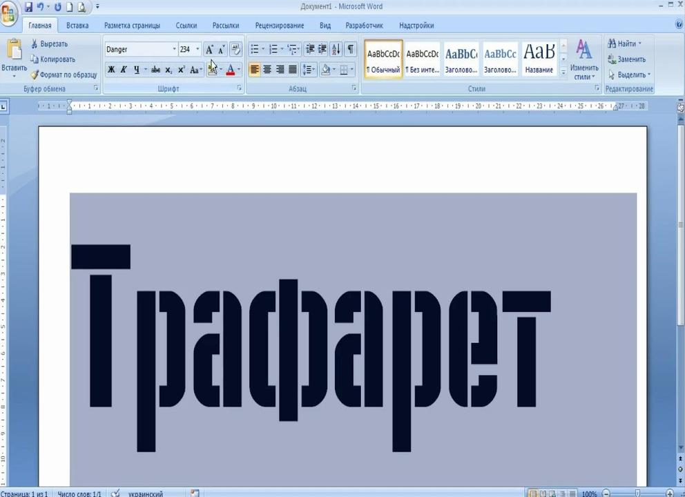 Как сделать трафарет в ворде